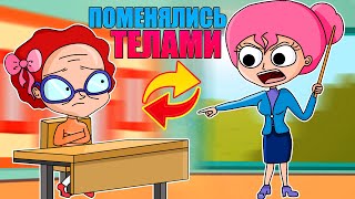 ПОМЕНЯЛИСЬ ТЕЛАМИ С УЧИТЕЛЕМ (АНИМАЦИЯ)