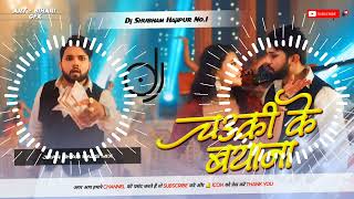 Dj Shubham Hajipur (Jhankar) Hard Bass Toing Mix 🎶 Chauki Ke Bayana Neelkamal Singh Bhojpuri Song