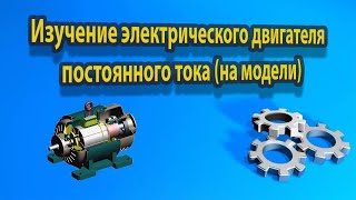 Физика 8 класс - Лабораторная работа № 10 "Изучение электрического двигателя постоянного тока"