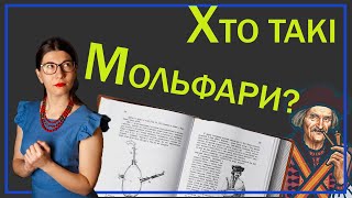 Мольфари, Гуцульщина і карпатська магія в літературі