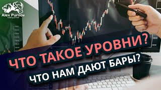 Прямой эфир✅ Что такое УРОВНИ? Что нам дают БАРЫ?