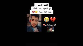 ام الشهيد عبدالله السنابني كل شي ال ابني😭😭💔