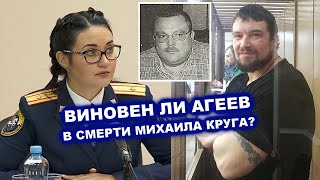 ВИНОВЕН ЛИ АГЕЕВ В СМЕРТИ МИХАИЛА КРУГА?