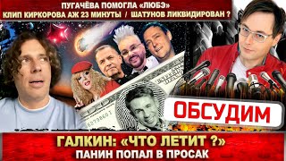 Галкин: «Что летит?» Панин и Голливуд. Пугачёва спасла «Любэ». Киркоров удивил. Шатунов ликвидирован