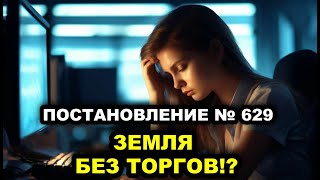 Постановление № 629 Мифы и реальность