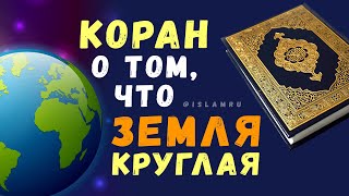 Коран о том, что земля круглая