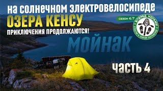 К моренным озерам Кенсу #4. На солнечном⚡электровелосипеде.  Бестюбинское водохранилище (Мойнак)