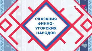 Сказания финно-угорских народов