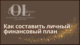 Финансовый план - составление на практике