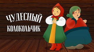 Мультфильм колокольчик КАЧЕСТВО HD