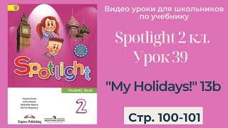 Spotlight 2 класс (Спотлайт 2) / Урок 39 "My Holidays!" 13b, стр.100-101