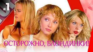 ОСТОРОЖНО, БЛОНДИНКИ! (1 серия) (2006) комедия