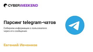 Парсинг telegram-чатов. Собираем информация о пользователе через его сообщения.