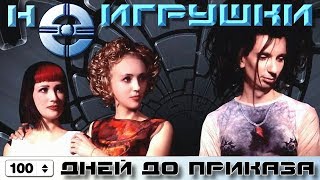 НеИгрушки - 100 дней до приказа (Official Video, 1999)