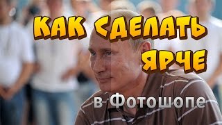 Как сделать фото ярче и насыщенее в Фотошопе. Делаем картинку ярче в Photoshop.