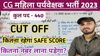 CG MAHILA PARYAVEKSHAK CUT OFF 2023 | CG MAHILA SUPERVISOR 2023 CUT OFF KITNA JAYEGA