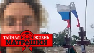 Осквернять могилы "героев сво" — новый тренд в россии. Тайная жизнь матрешки