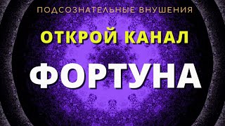 Открой канал ФОРТУНА🔆Медитация на везение во всем