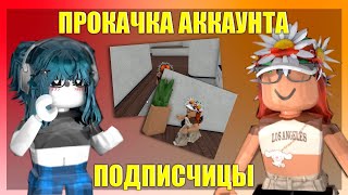 🔥|| ММ2,но это ПРОКАЧКА АККАУНТА ПОДПИСЧИЦЫ |Roblox|Murder Mystery 2