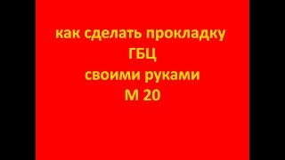 Как сделать прокладку ГБЦ своими руками на мотор М 20