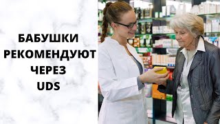 Отзыв UDS. Аптечная сеть С О Ц   Бабушки рекомендуют друг другу через приложение؟