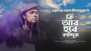 ওস্তাদের গজল শিষ্যের কণ্ঠে | Ki Ar Hobe Kandiya | কি আর হবে কান্দিয়া | Iqbal Mahmud | Moromi Gojol