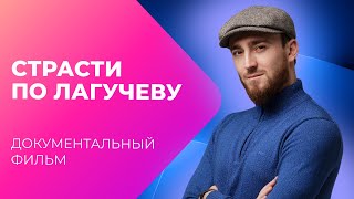 ВСЯ ПРАВДА О СУЛТАНЕ ЛАГУЧЕВЕ: от корпоративов до большой сцены | Документальный фильм