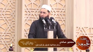 سعدون حمادي ▼ خطبة الجمعة ( يَدْخُلُ الجَنَّةَ أقْوامٌ أفْئِدَتُهُمْ مِثْلُ أفْئِدَةِ الطَّيْرِ )