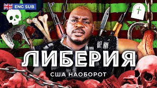 Либерия: страна рабов и работорговцев | Гражданская война, Наоми Кэмпбелл и Генерал Голая Задница