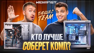 Дюшес vs Максута! Кто соберет компьютер лучше? + РОЗЫГРЫШ NEMIFIST