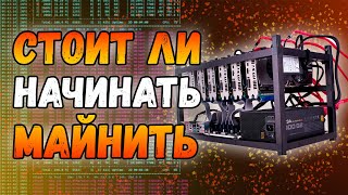 Стоит ли начинать майнить осенью 2024 года?