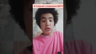 в тюрьме сохранила ВЕРУ