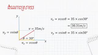 លំហាត់ទី១១៖ គណនាបម្លាស់ទីនៃចល័ត ចលនាក្នុងមួយវិមាត្រ និងពីរវិមាត្រ