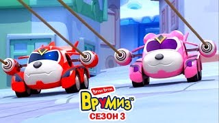 Врумиз - Сборник серий   -  Мультфильмы про машинки  - все серии сразу - сезон 3