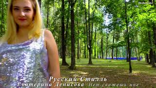 Русский Стилль /Екатерина Денисова/ Нет скажешь мне 2021 /Video This is Life/