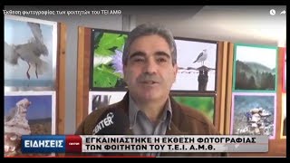 Έκθεση φωτογραφίας των φοιτητών του ΤΕΙ  ΑΜΘ