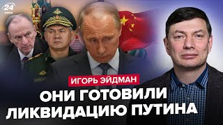 ЕЙДМАН: ЕКСТРЕНО! Путін тікає до Китаю. Шойгу та Патрушев ПРИХОВАЛИ план.СТРАШНЕ про дітей диктатора