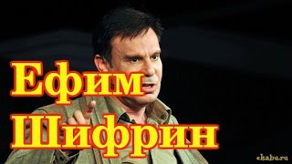 Ефим Шифрин - 2 избранное