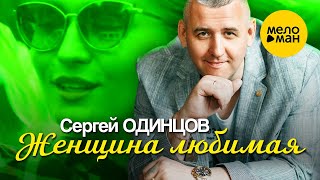 Сергей Одинцов - Женщина Любимая