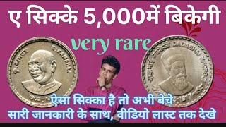 5 रुपिया रेयर सिक्के 5, 000हजार में बिकेगी,2004 k, kamaraj rare coins value of india 5 rupees,