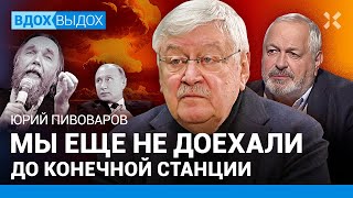 Юрий ПИВОВАРОВ: Цель СВО — сохранить власть Путина. Дугин — философ смерти. Неототалитаризм в России