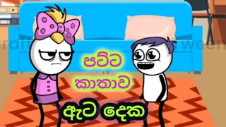 ඇට දෙක 02 | Ata deka  | sinhala aluth cartoon | sinhala funy cartoon | sinhala joke meme videos |