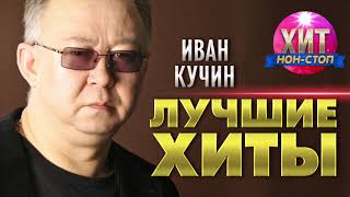 Иван Кучин - Лучшие Хиты / Хит Нон Стоп