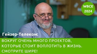 Гейзер-Телеком: вокруг очень много проектов, которые стоит воплотить в жизнь. Смотрите шире!