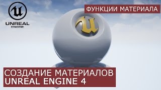 Создание материалов в Unreal Engine 4 | 27. Создание функции материала