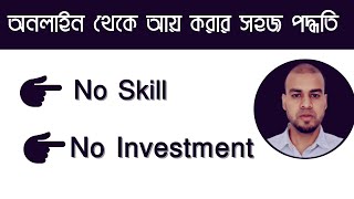 অনলাইন থেকে আয় করার সহজ পদ্ধতি -How to start an online business with Zero Skill and Zero Investment