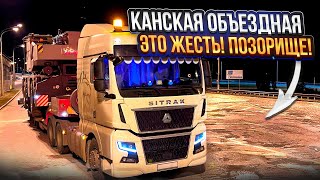 КАНСКАЯ ОБЪЕЗДНАЯ😬/ ЭТО ЖЕСТЬ! ПОЗОРИЩЕ!