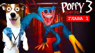 Поппи Плейтайм 3 🔴 Прохождение игры (Часть 1) 🔴 Poppy Play Time Chapter 3