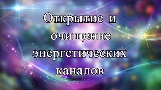 Открытие и очищение энергетических каналов