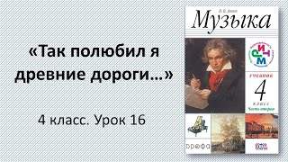 4.16 «Так полюбил я древние дороги…»